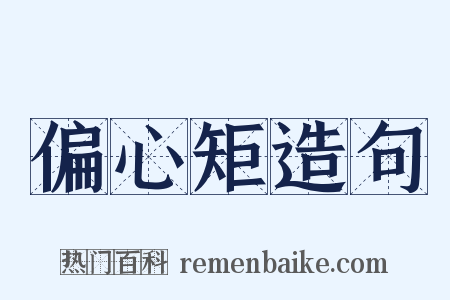 偏心矩造句是什么意思的图片